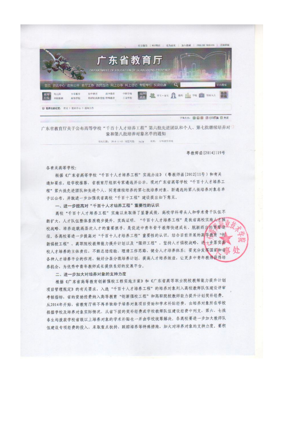 2014年 王心如-广东省高等学校“千百十”工程第八批校级培养对象