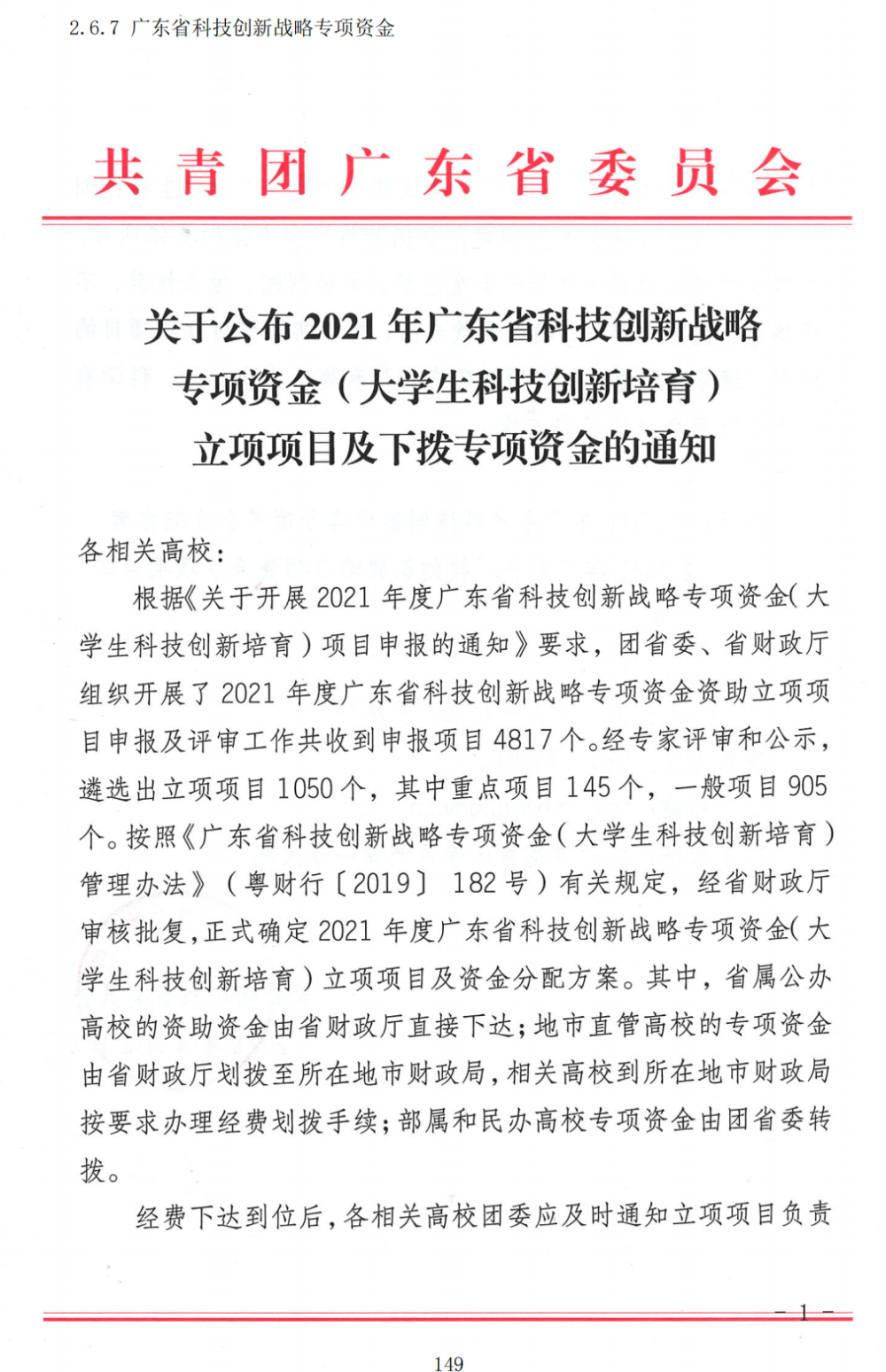 2021年 罗书嵘、杨秀—广东省科技创新战略专项资金