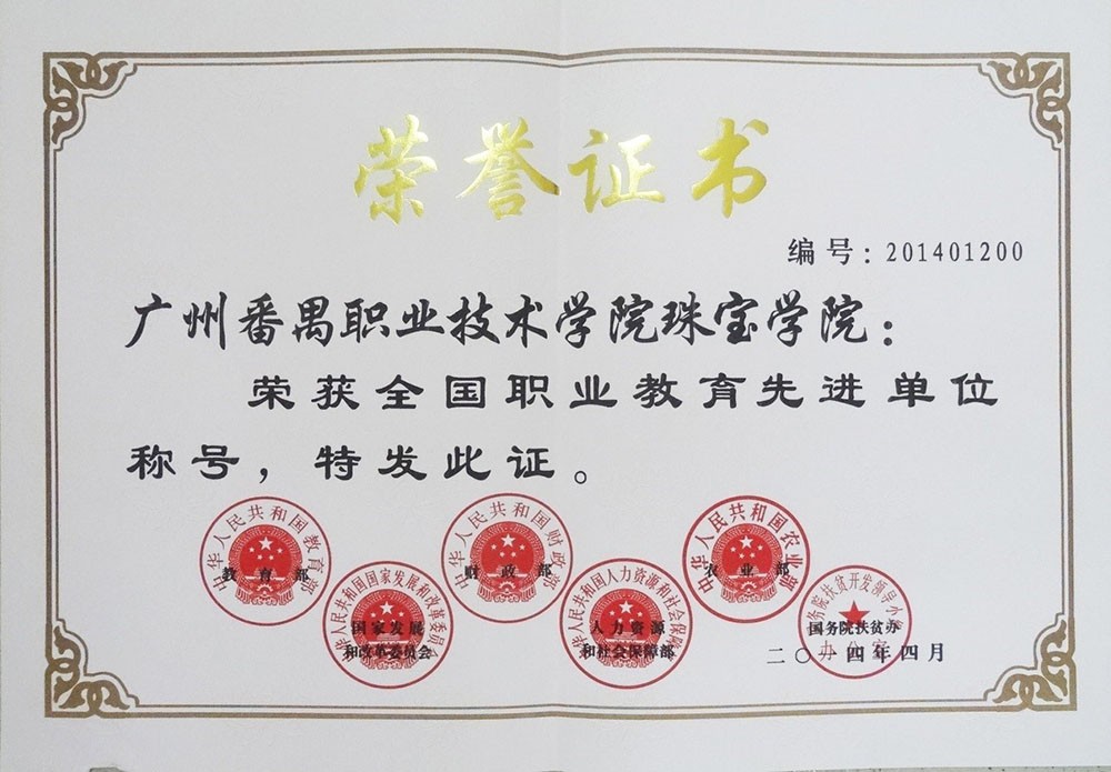 2014年 珠宝学院被教育部等六部委授予“全国职业教育先进单位”