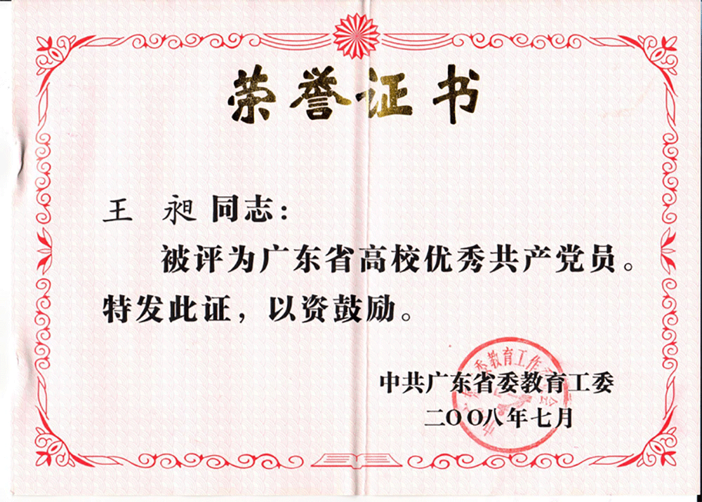 2008年 王昶获评广东省高校优秀共产党员