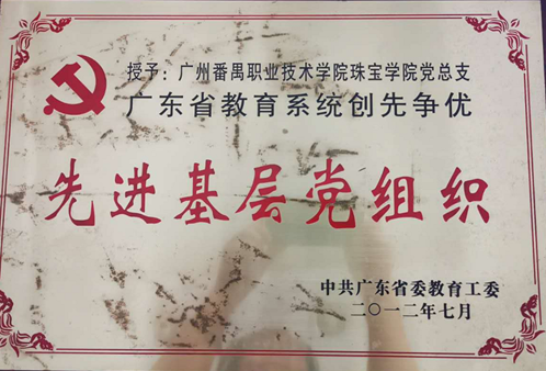 2012年 珠宝学院党总支获评广东省教育系统“创先争优”先进基层党组织