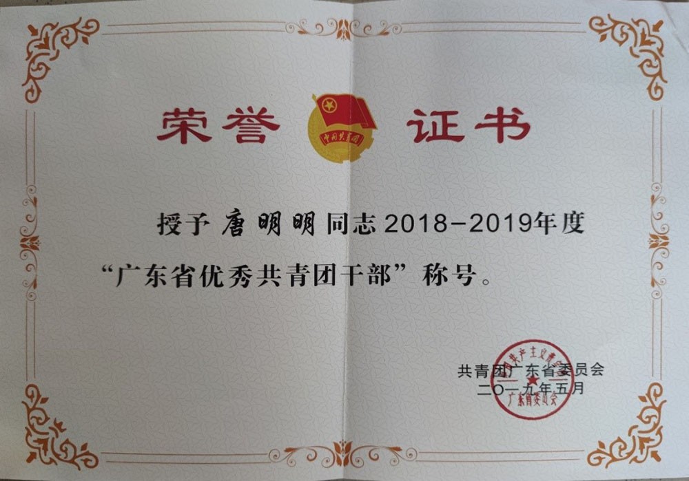 2019年 唐明明获评广东省优秀团干部