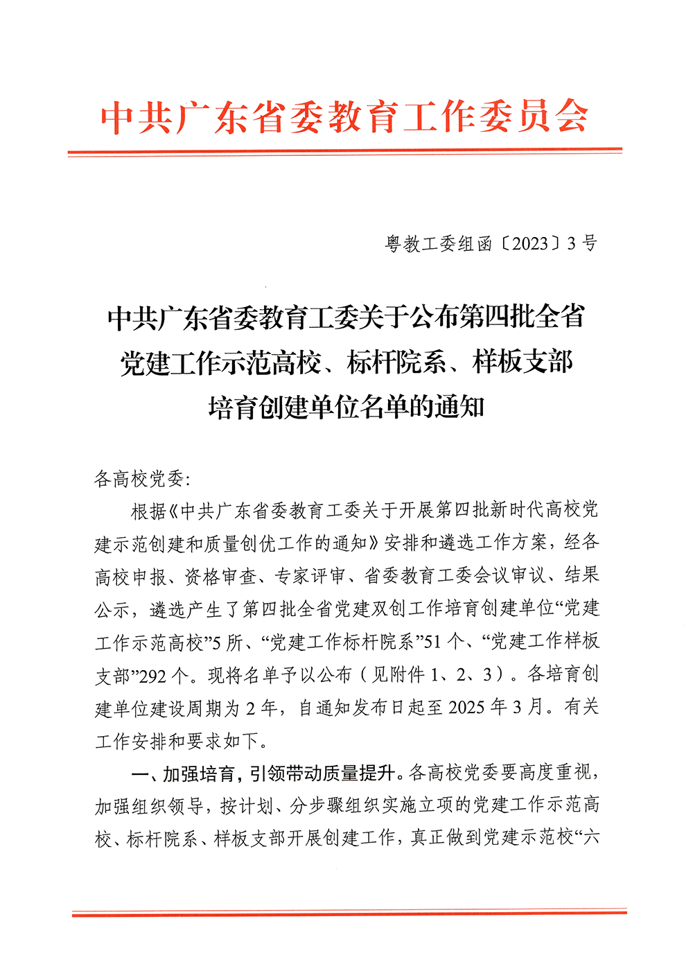 2023年 珠宝学院党总支立项广东省委教育工委党建工作标杆院系培育创建单位