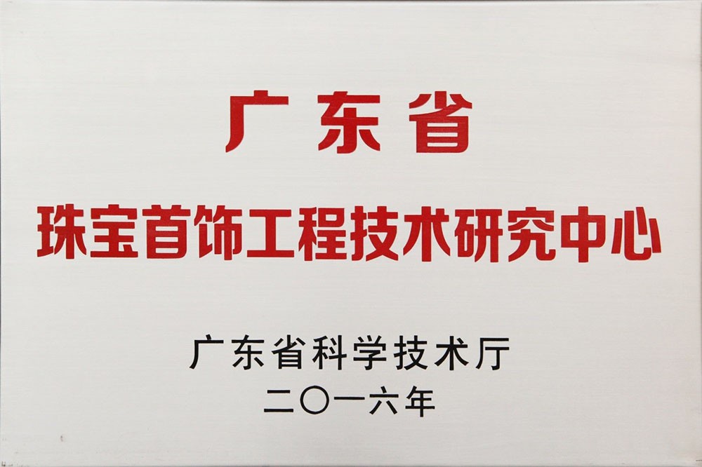 2016年 珠宝学院广东省珠宝首饰工程技术研究中心获广东省科技厅认定
