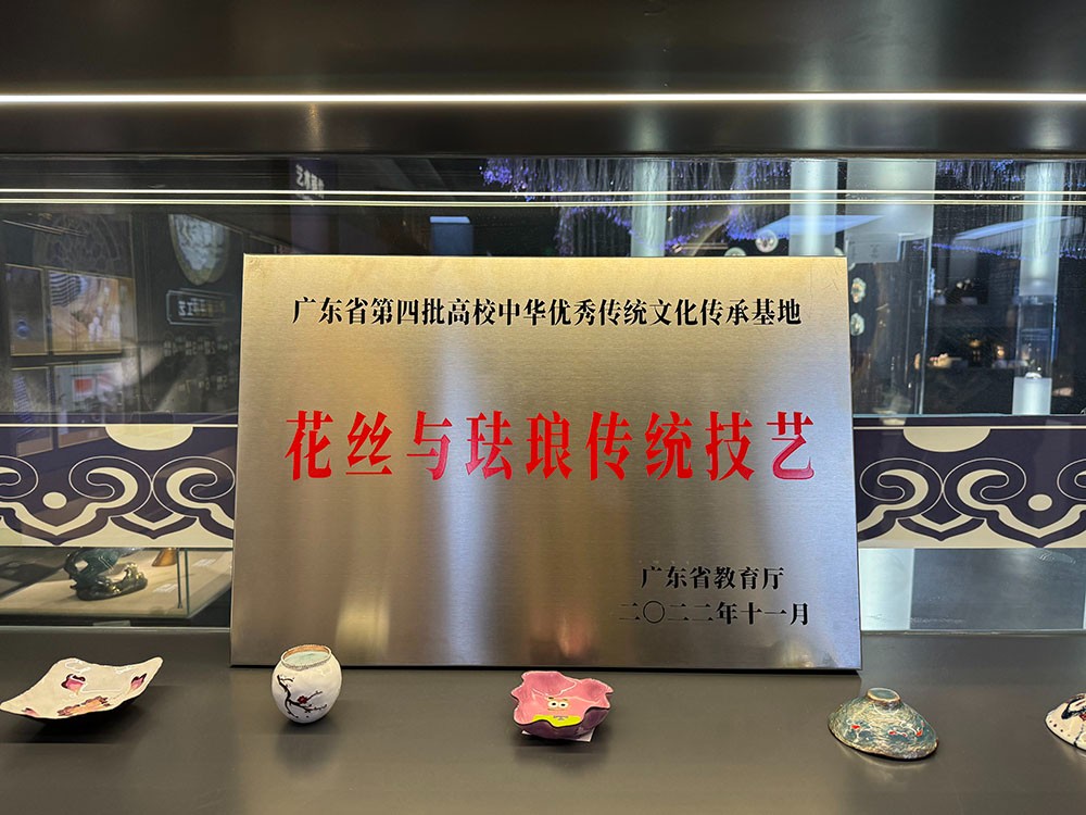 2022年 立项广东省教育厅花丝与珐琅传统技艺高校中华传统文化传承基地