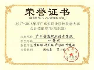 2017-2018广东省职业院校技能大赛学生专业技能竞赛获奖证书