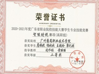 2020-2021广东省职业院校技能大赛学生专业技能竞赛获奖证书