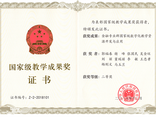 2018年12月 杨则文参与国家级教学成果奖二等奖