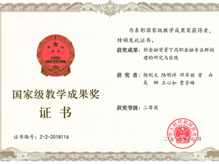 2018年12月 杨则文主持国家级教学成果奖二等奖