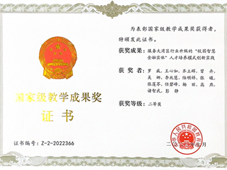 2023年07月 罗威主持国家级教学成果二等奖