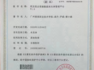 2020.12 软件著作权：校友校企资源数据库共享管理平台V1.0