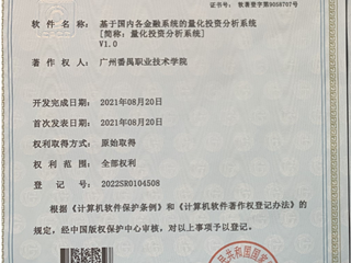 2022.01 软件著作权：基于国内各金融系统的量化投资分析系统
