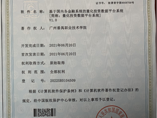 2022.01 软件著作权：基于国内各金融系统的量化投资数据平台系统
