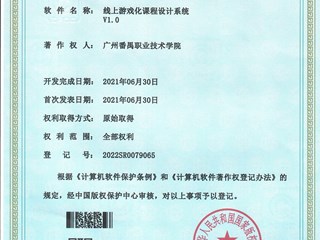 2022.01 软件著作权：线上游戏化课程设计系统V1