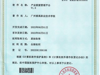 2022.09 软件著作权：产业联盟管理平台V1