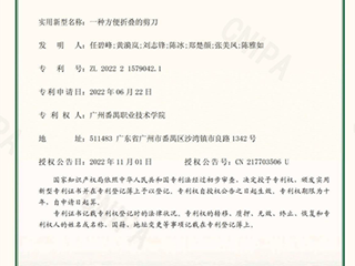2022.11 任碧峰等-实用新型：一种方便折叠的剪刀