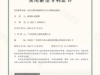 2022.12 赵茂林-实用新型专利：具有扫描功能的财务会计对账标记装置