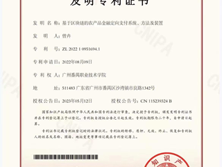 2023.06 曾卉-发明专利证书：基于区块链的农产品金融定向支付系统、方法及装置