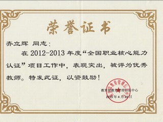 2013年　齐立辉-“全国职业核心能力认证项目”优秀教师
