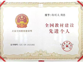 2021.09 杨则文-全国教材建设先进个人