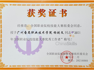 2021.12 杨则文-2021年全国职业院校技能大赛优秀工作者