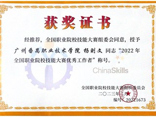 2023.02 杨则文-2022年全国职业院校技能大赛优秀工作者
