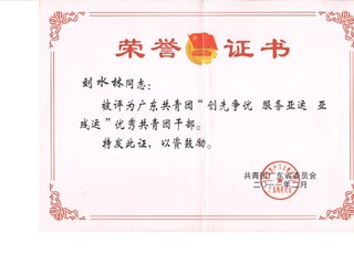 2011年 刘水林- 广东省共青团创先争优服务亚运亚残运优秀共青团干部