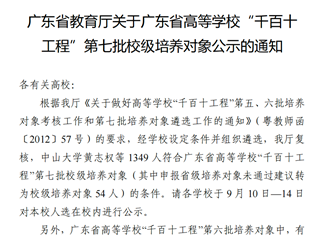 2012年 曾卉、罗威-广东省高等学校“千百十”工程第七批校级培养对象