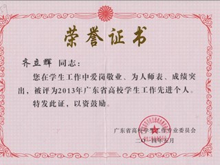 2014年 齐立辉 广东省高校学生工作先进个人