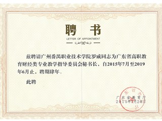 2015年 罗威：广东省高职教育财经类专业教指委秘书长
