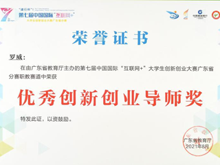 2021年　罗威“广东省优秀创新创业导师奖”