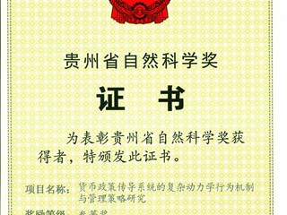 2021年 王祥兵“贵州省自然科学奖”