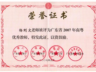 南粤优秀教师