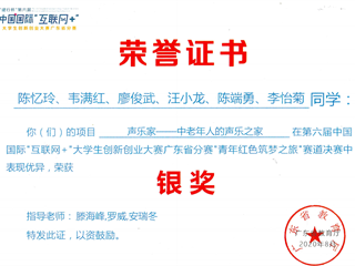 2020年 滕海峰、罗威、安瑞冬-第六届中国国际“互联网+”大学生创新创业大赛广东省分赛“青年红色筑梦之旅”赛道“银奖“-广东省教育厅