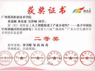 2021年 罗书嵘、邹韵、杨秀—第十六届“挑战杯”广东大学生课外学术科技作品竞赛二等奖
