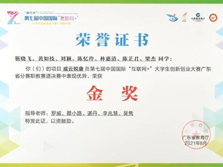 2021年 罗威等-第七届中国国际“互联网+”大学生创新创业大赛广东省分赛-金奖