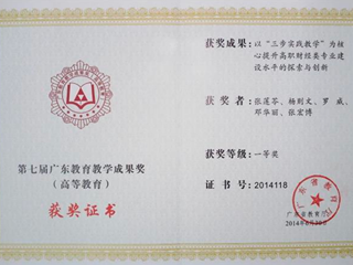 2014年 张莲苓等主持第七届广东教育教学成果奖一等奖