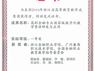 2016年 杨则文参与浙江省教学成果奖一等奖