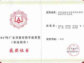 2017年 杨则文等主持广东省教育教学成果奖一等奖“高职金融专业群协同发展的路径研究与实践”