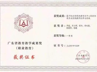 2019年 罗威等主持广东省教育教学成果奖（职业教育）一等奖“基于校企协同”