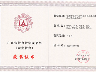2019年 杨则文等主持广东省教育教学成果奖一等奖-“智慧背景高职会计专业技术技能积累与教学转化”
