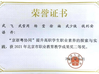 2022年 谌丹参与北京市教学成果奖二等奖：“京浙粤协同”提升高职学生职业素养的探索与实践