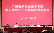 学校举行党的二十大精神动员部署会