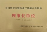 全国智慧冷链行业产教融合共同体