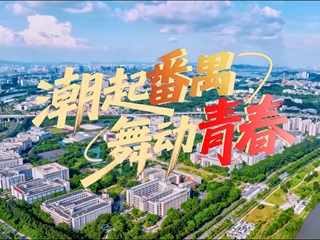 《潮起番禺，舞动青春》与共青团番禺区委合力五四专题视频