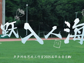 《跃入人海》2025年毕业季MV