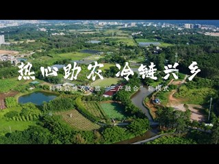 《冷链兴乡·三产融合》2023年广东省“百千万工程”作品（2023年十七届挑战杯红色赛项国赛一等奖）