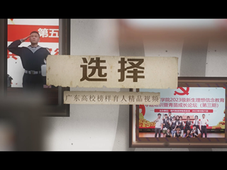 《选择》“榜样来了”专题“三全育人”栏目视频
