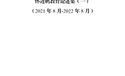 怀进鹏部长教育论述集-2021 年 8 月-2022 年 8 月