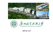 广州数控设备有限公司参与高等职业教育人才培养年度报告（2025年度）：广州职业技术大学